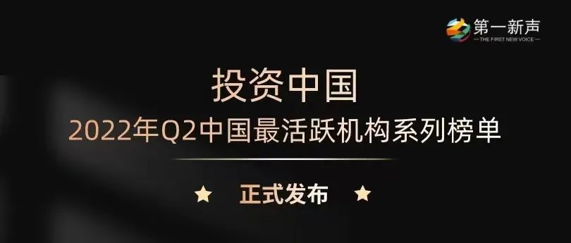 一苇资本荣获第一新声2022年Q2中国最活跃FA机构综合榜TOP 3 | 一苇荣誉