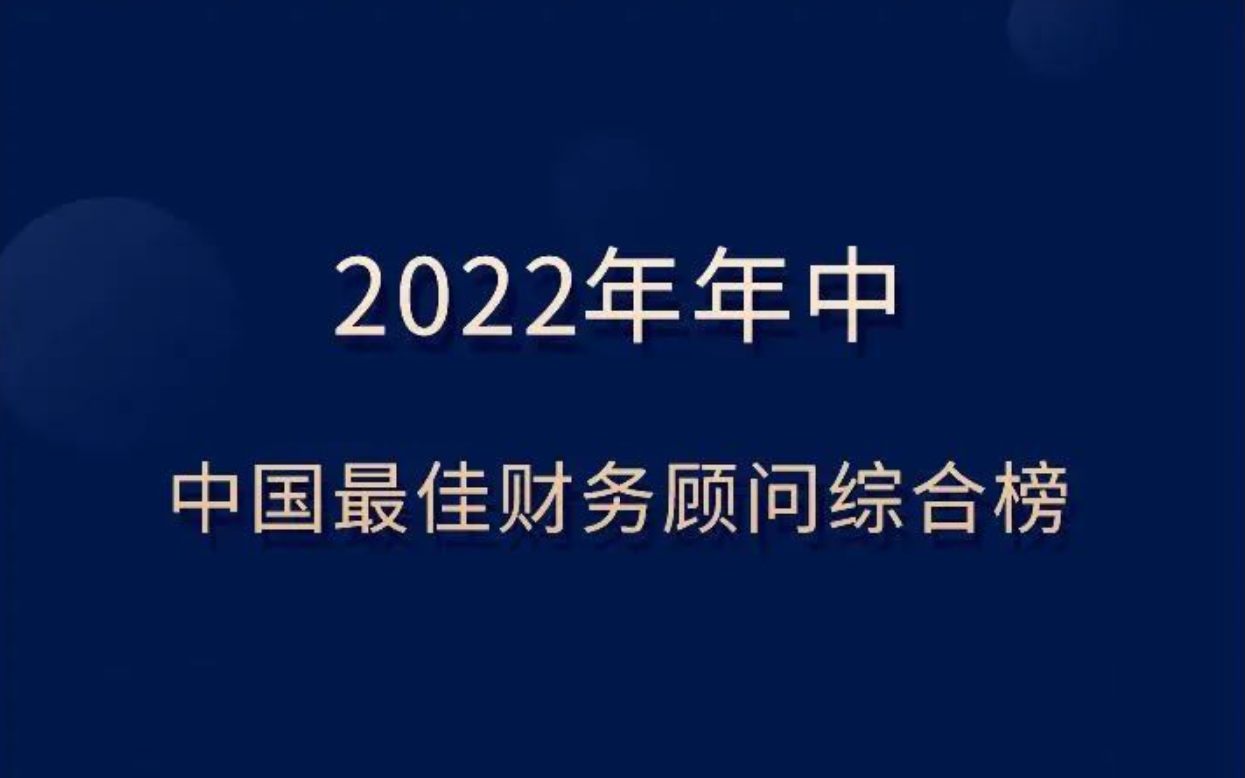 一苇资本上榜企名片2022年年中中国最佳财务顾问综合榜、活跃榜 | 一苇荣誉