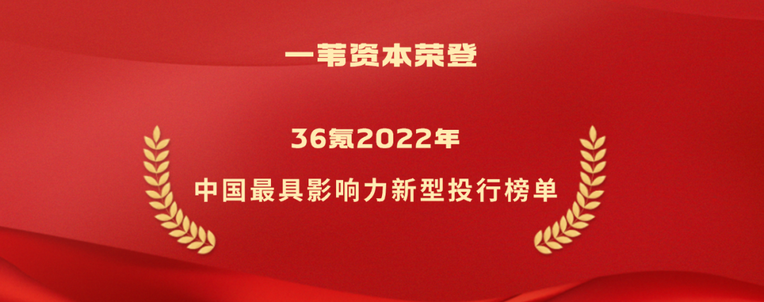 一苇资本荣膺36氪2022年度中国最具影响力新型投行 | 一苇荣誉