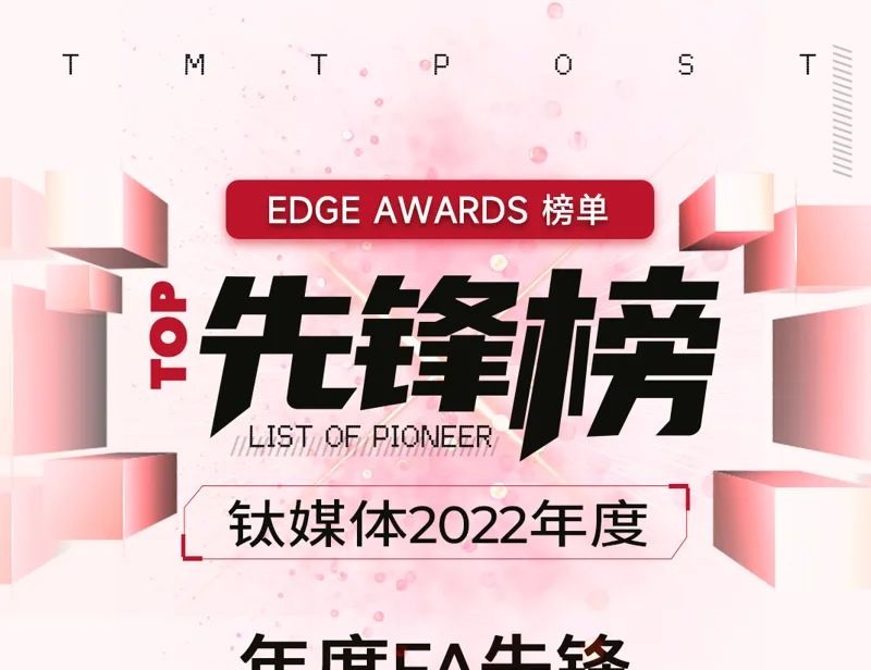 一苇资本荣获钛媒体2022年度FA先锋TOP10 | 一苇荣誉