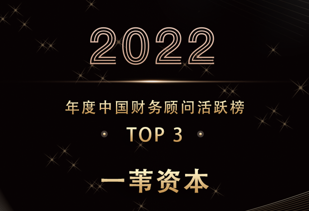 一苇资本荣膺2022年度「中国财务顾问活跃榜TOP 3 」等多项荣誉 | 一苇荣誉