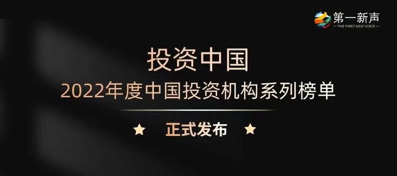 一苇资本荣获第一新声2022年度「中国最佳财务顾问TOP 4」等多项荣誉 | 一苇荣誉